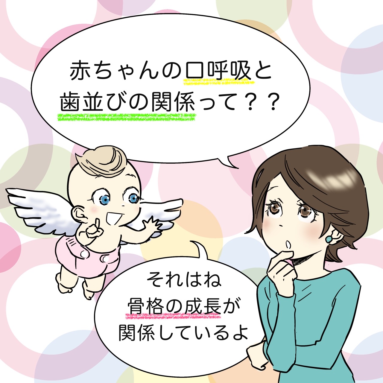 赤ちゃんの口呼吸と歯並びの関係って？