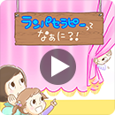 ランパセラフィーってなぁに？！