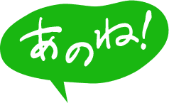 あのね！