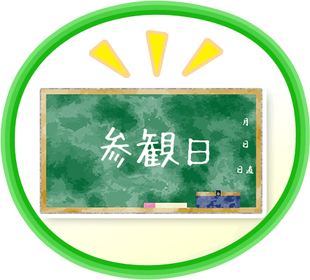 授業参観