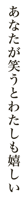 あなたが笑うとわたしも嬉しい